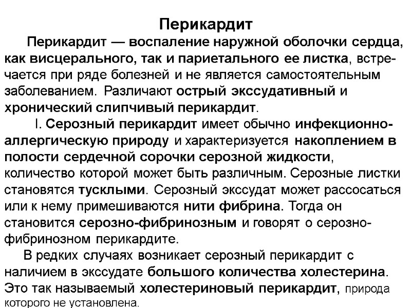 Перикардит       Перикардит — воспаление наружной оболочки сердца, как